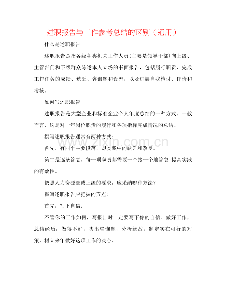 述职报告与工作参考总结的区别（通用）.docx_第1页