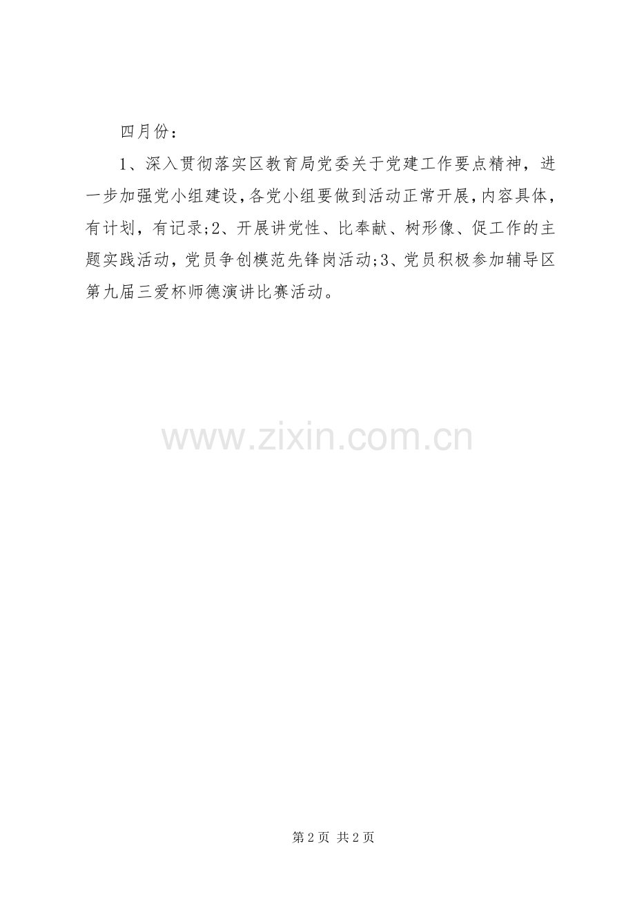 党建月工作计划.docx_第2页