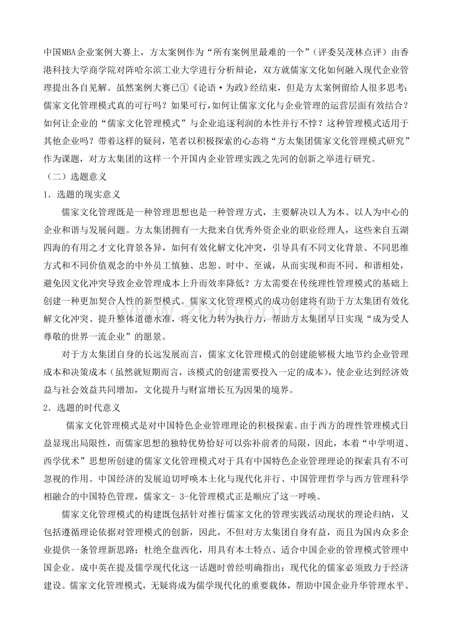 方太儒家管理模式研究.doc_第2页