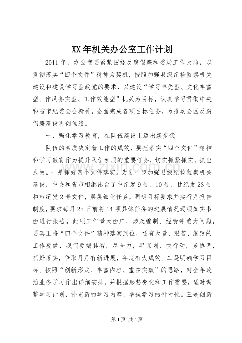 XX年机关办公室工作计划.docx_第1页