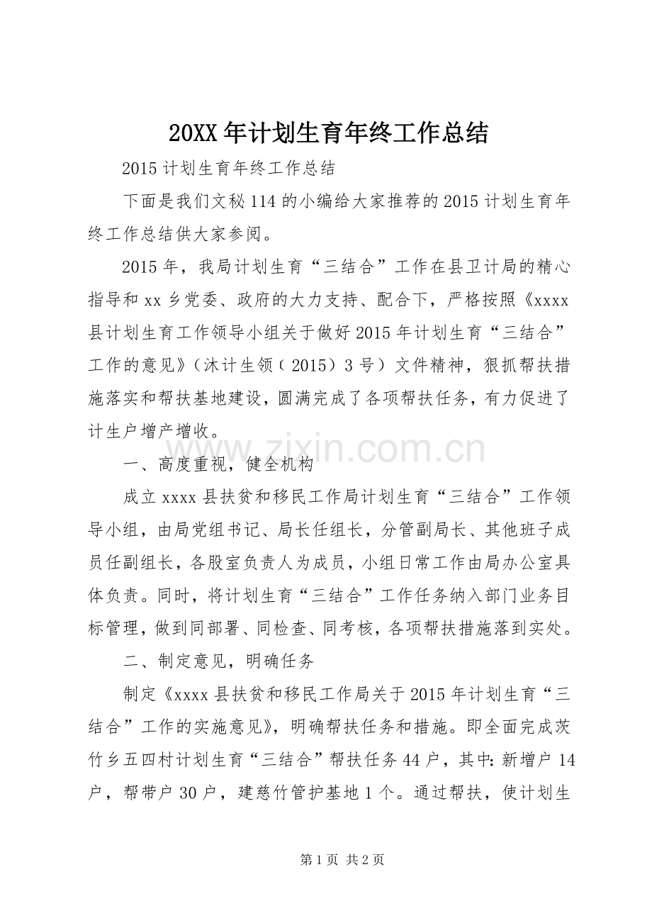 20XX年计划生育年终工作总结.docx_第1页
