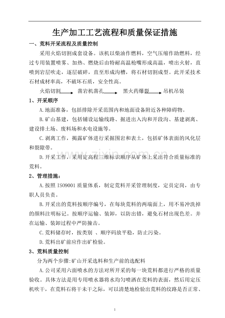 石材工艺和质量保证措施 石材 加工.doc_第1页