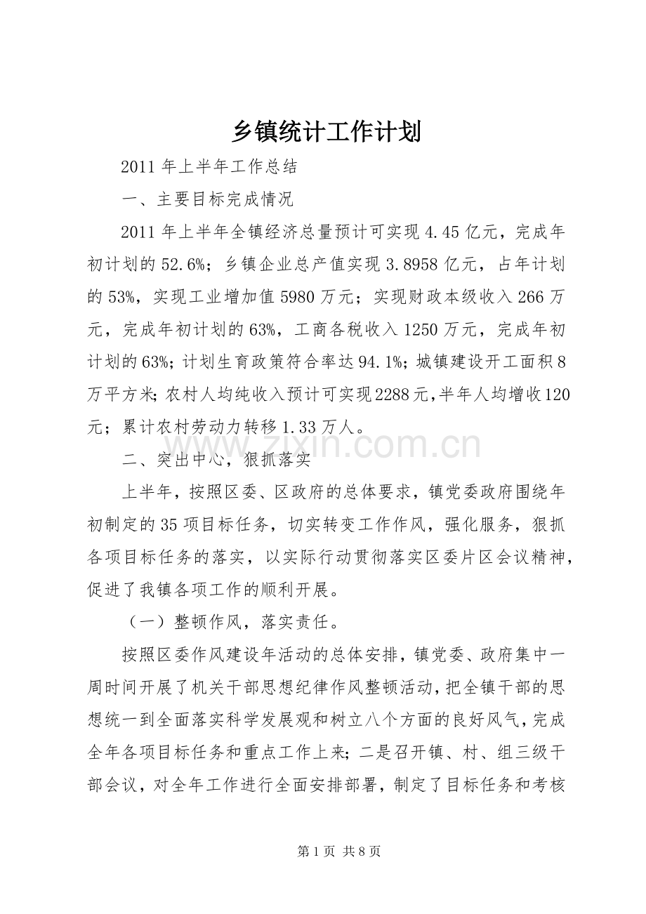乡镇统计工作计划 .docx_第1页