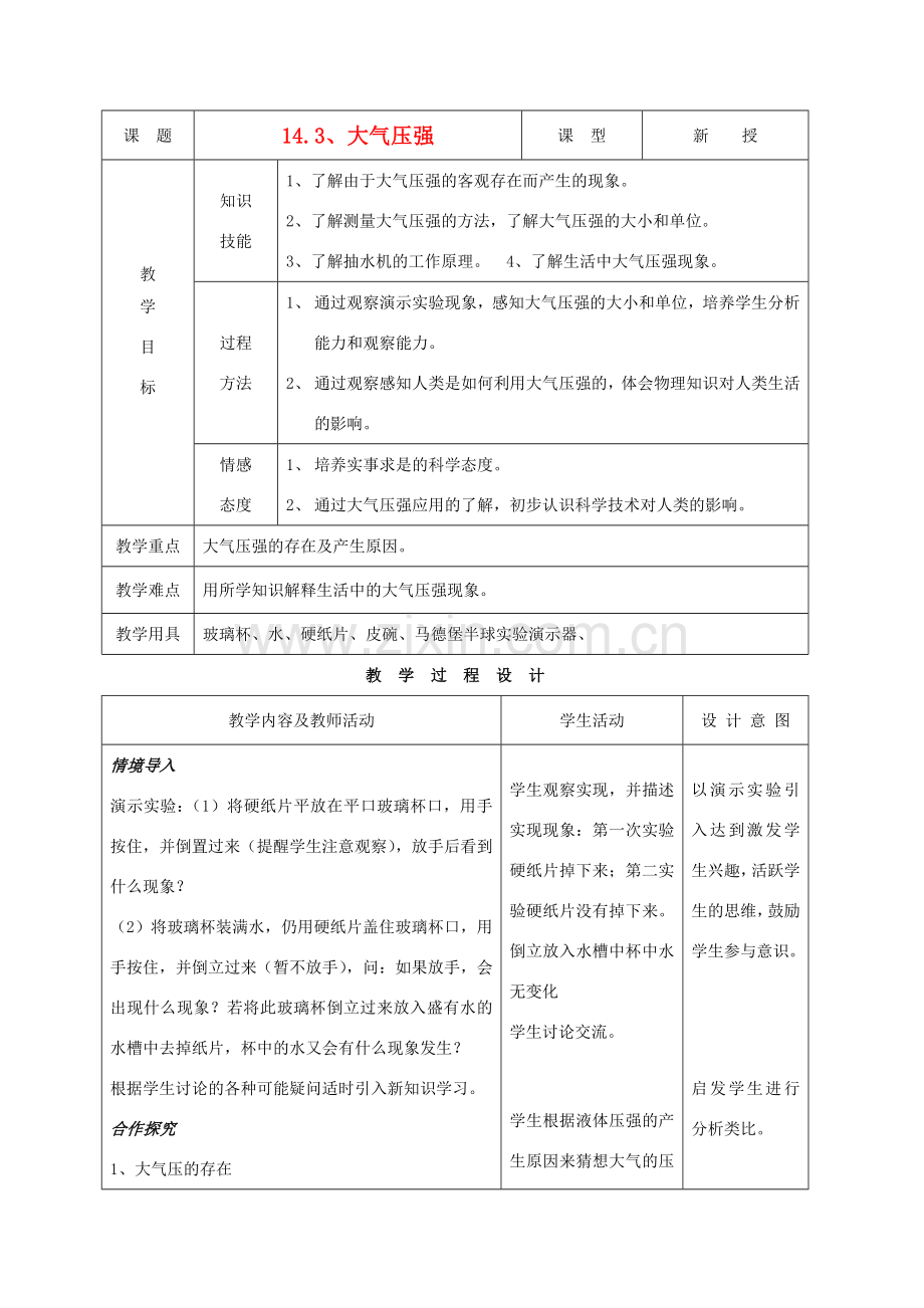 九年级物理上册 第十四章 第三节 大气压强教案 人教新课标版.doc_第1页