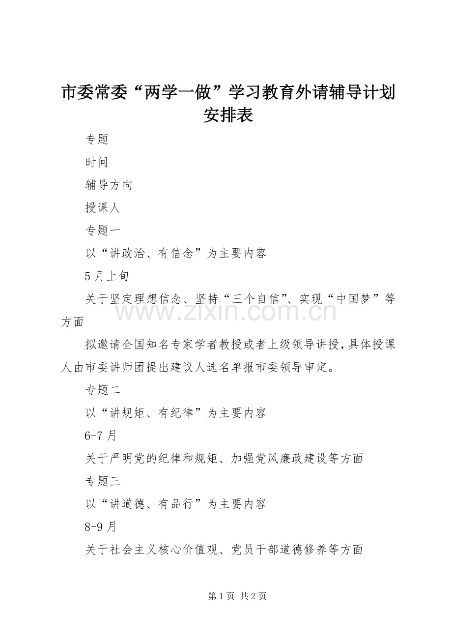 市委常委“两学一做”学习教育外请辅导计划安排表.docx_第1页