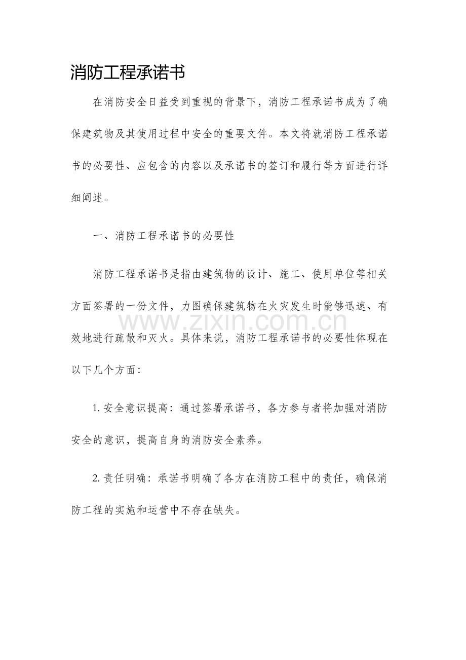 消防工程承诺书.docx_第1页