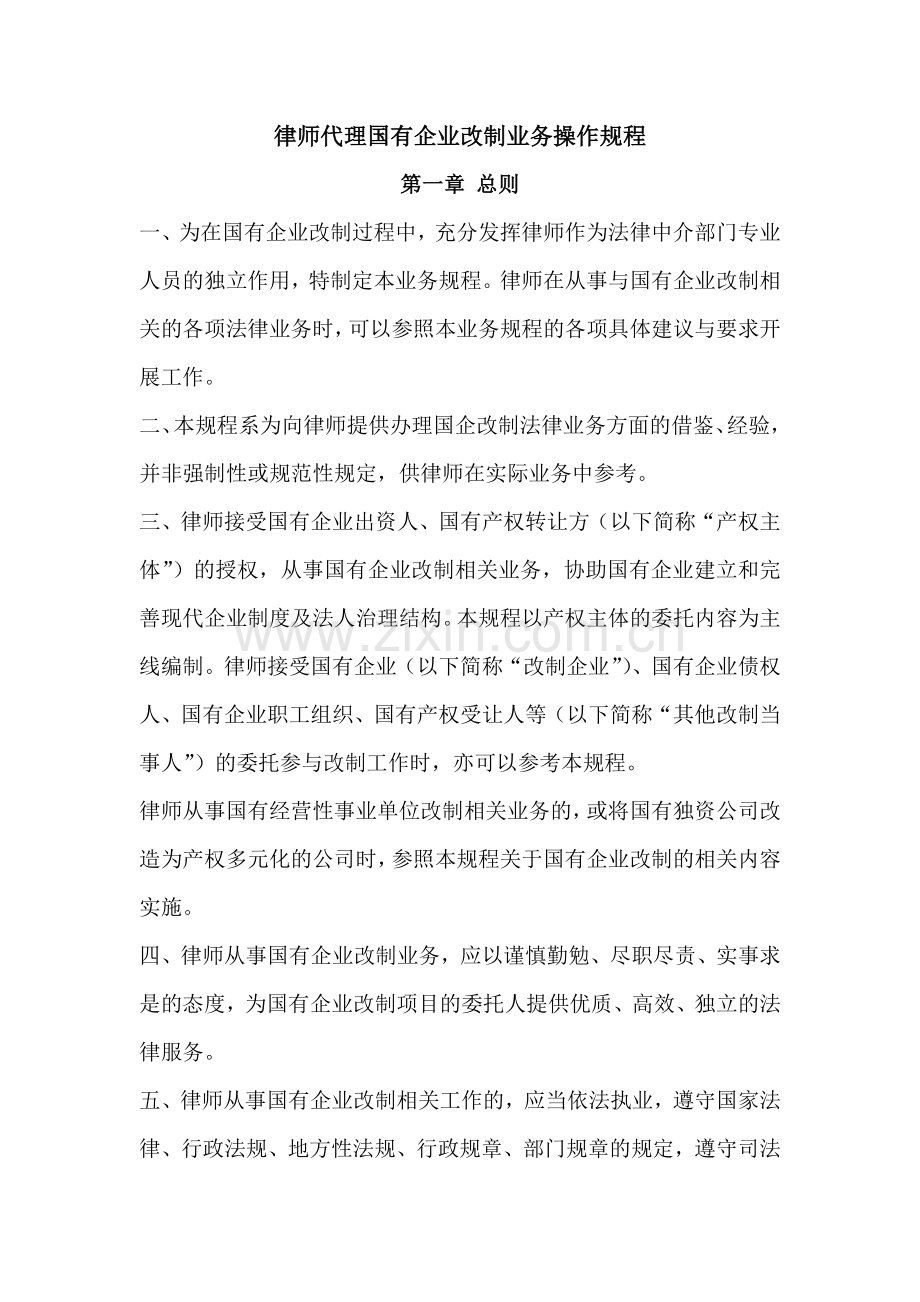 律师代理国有企业改制业务操作规程.doc_第1页