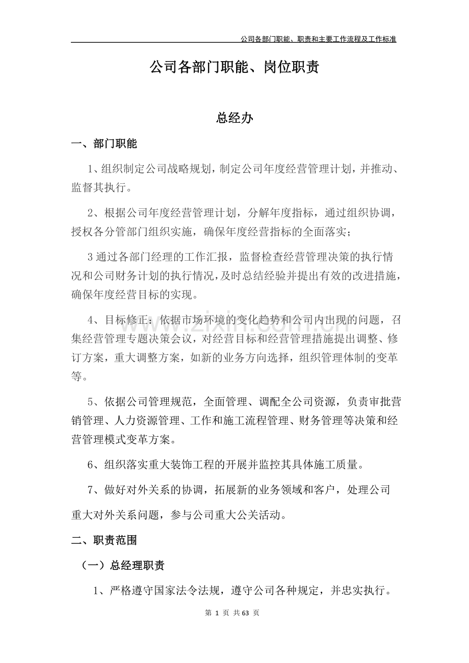 装饰公司各部门职能、职责和主要工作流程及工作标准.doc_第1页