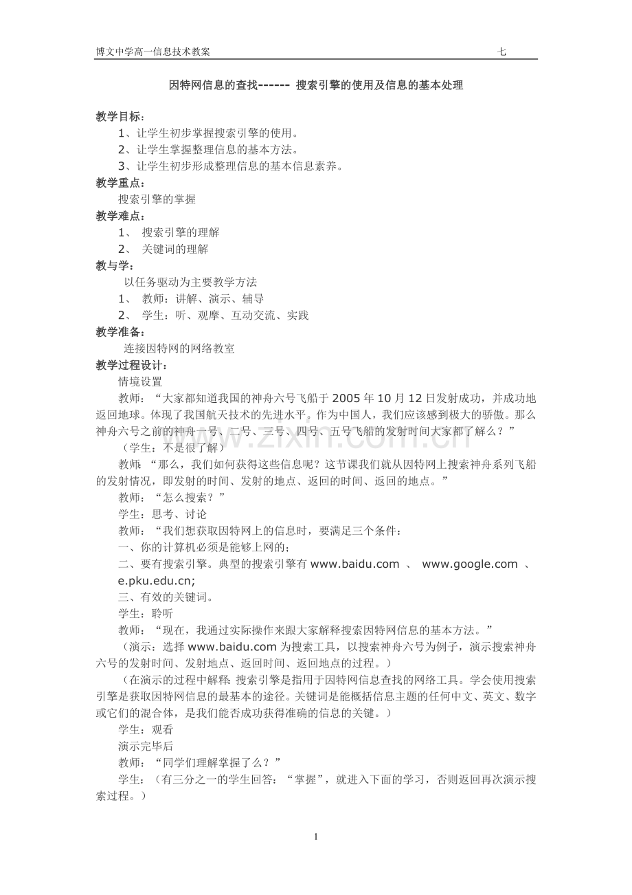 教科版信息技术教案第二章第二节因特网信息的查找.doc_第1页