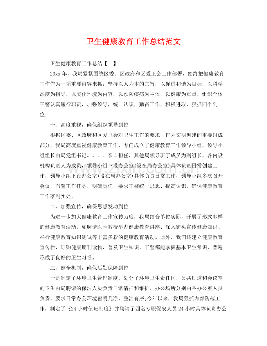 卫生健康教育工作总结范文 .docx_第1页