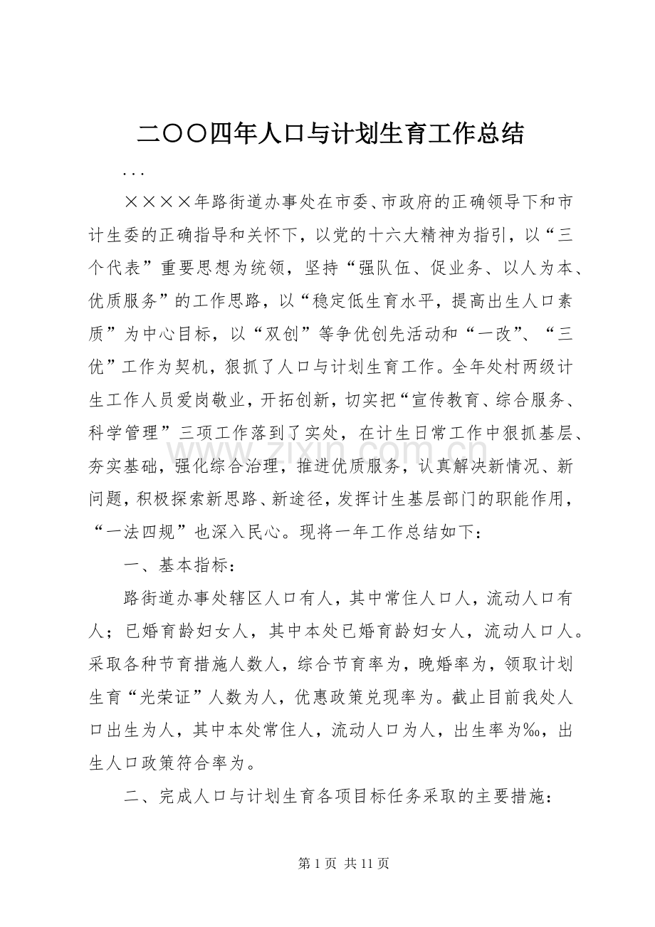 二○○四年人口与计划生育工作总结.docx_第1页