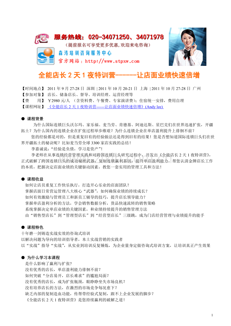 店面业绩倍增销售培训-全能店长特训营(广.doc_第1页