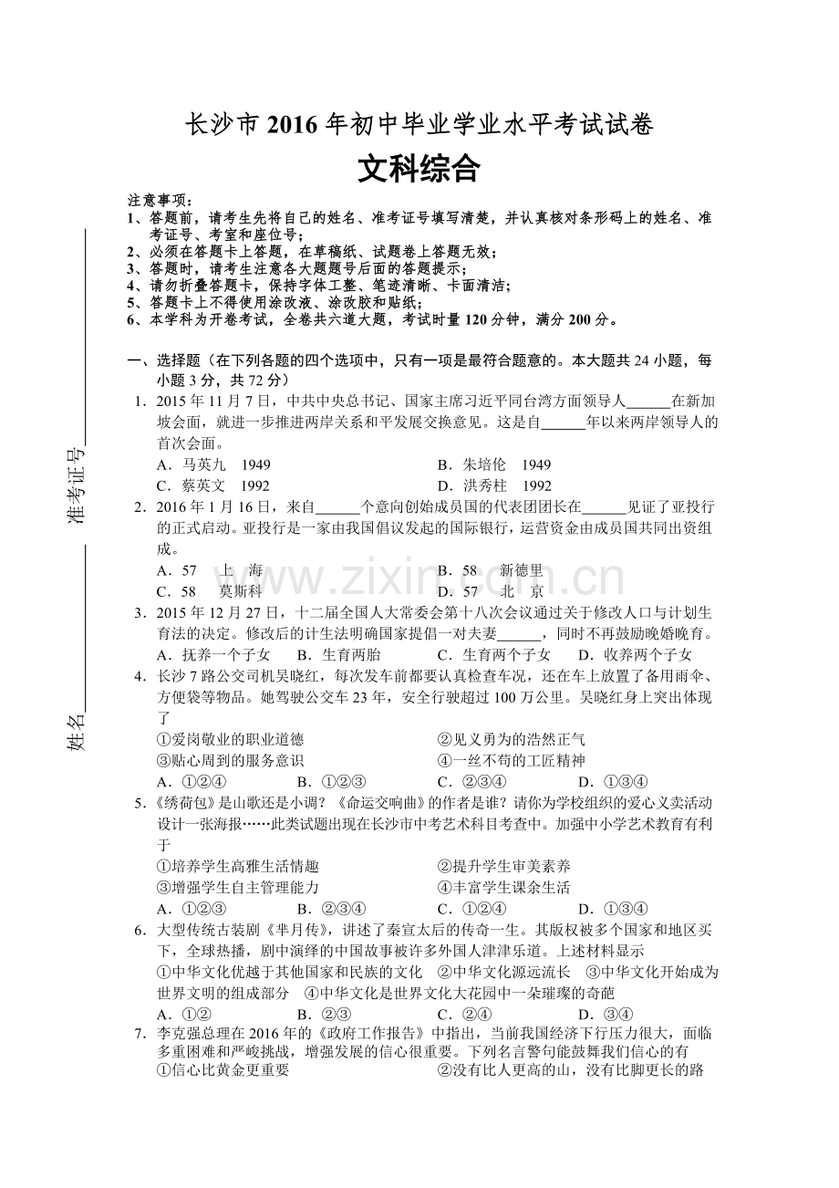 湖南长沙2016中考试题政治卷（含答案）.doc_第1页