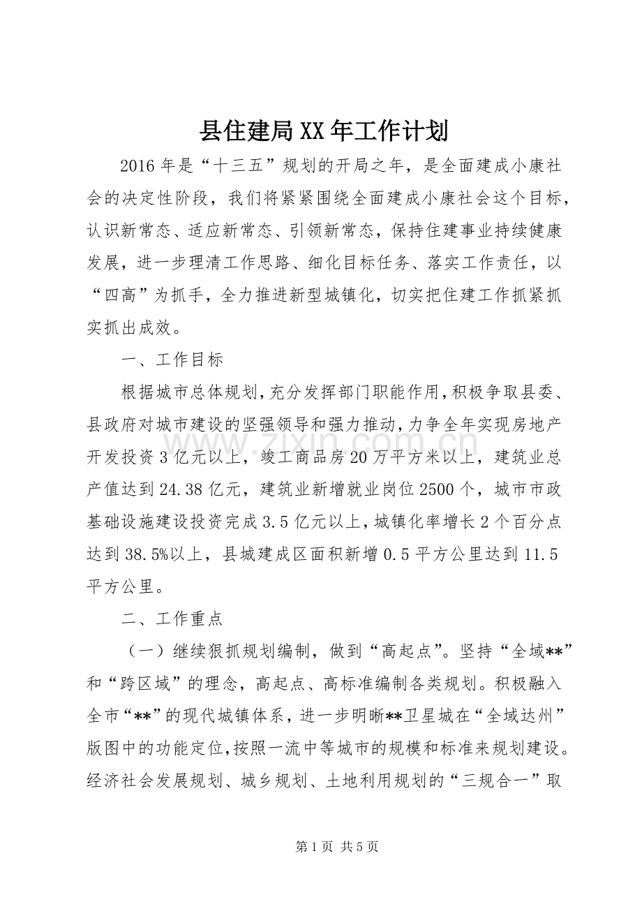 县住建局XX年工作计划.docx_第1页