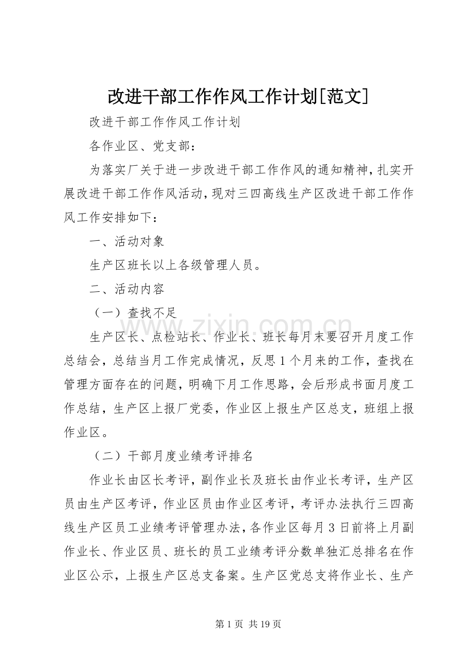 改进干部工作作风工作计划[范文].docx_第1页