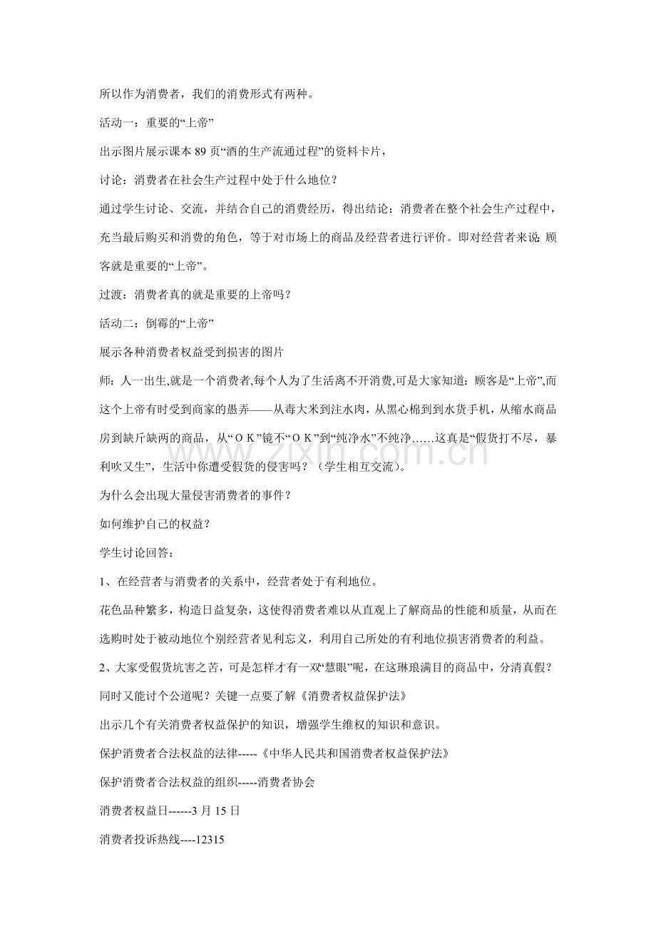 八年级政治下册 第三单元 第八课 消费者的权益教学设计 新人教版.doc_第2页