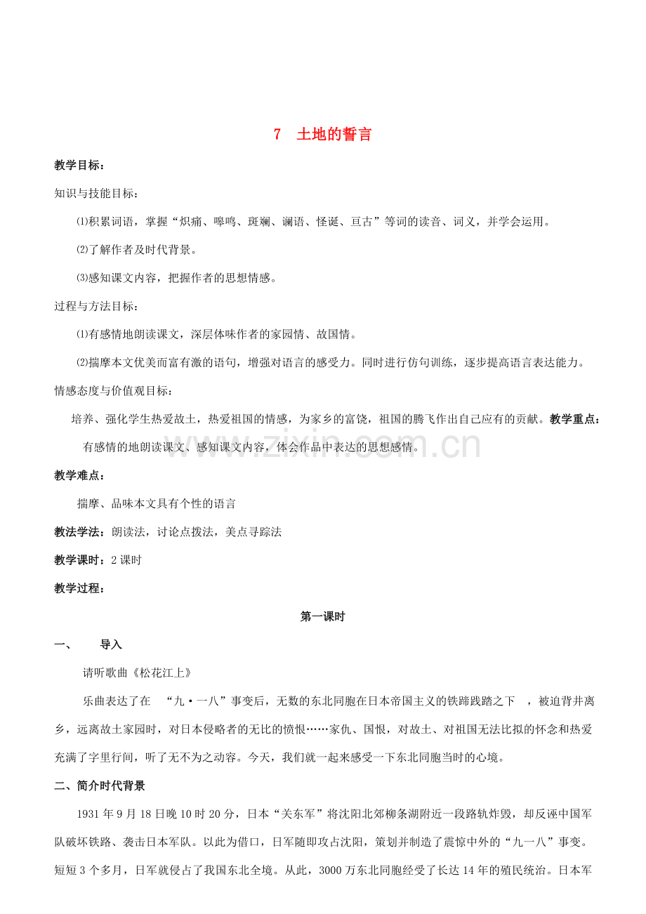 （秋季版）七年级语文下册 第2单元 第7课《土地的誓言》教案 新人教版-新人教版初中七年级下册语文教案.doc_第1页