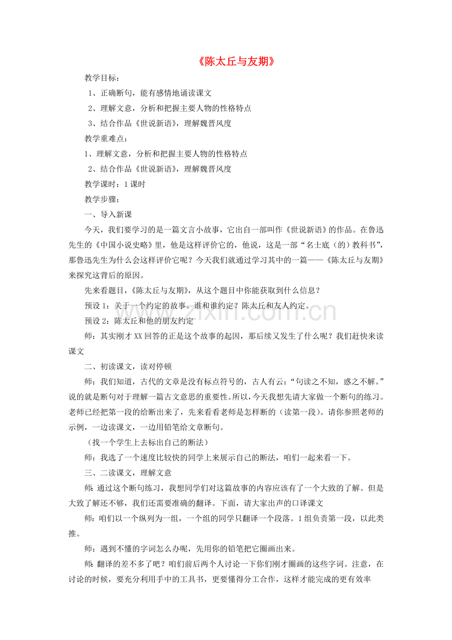 七年级语文上册 第一单元 第5课《陈太丘与友期》教学设计 （新版）新人教版-（新版）新人教版初中七年级上册语文教案.doc_第1页