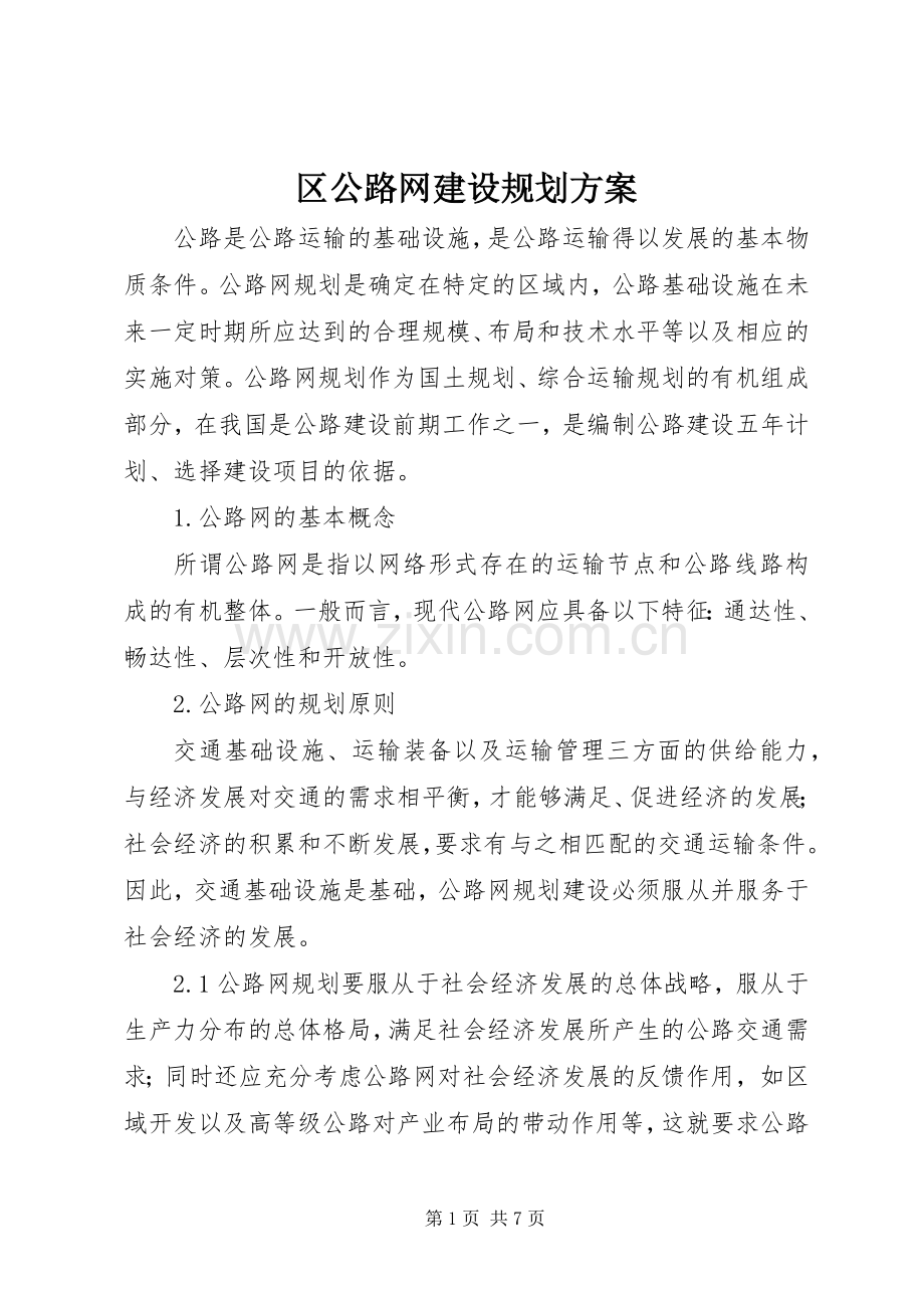 区公路网建设规划方案.docx_第1页