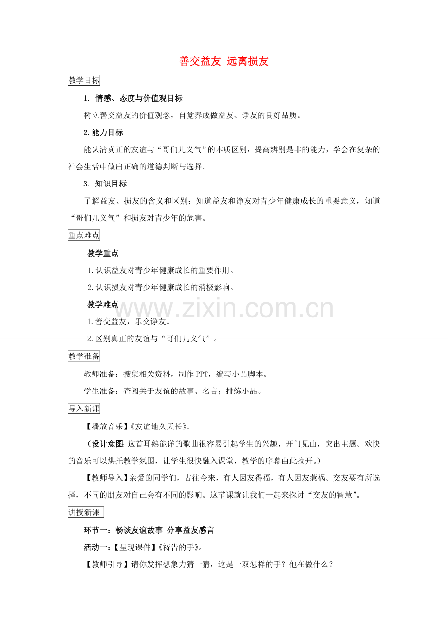 （秋季版）七年级道德与法治下册 第三单元 友谊的天空 第七课 交友的智慧 第1框 善交益友 远离损友教案 教科版-教科版初中七年级下册政治教案.doc_第1页