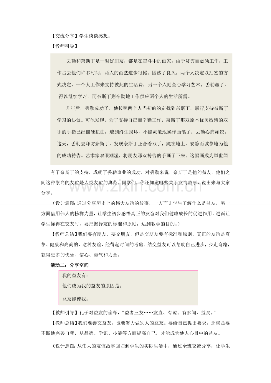 （秋季版）七年级道德与法治下册 第三单元 友谊的天空 第七课 交友的智慧 第1框 善交益友 远离损友教案 教科版-教科版初中七年级下册政治教案.doc_第2页