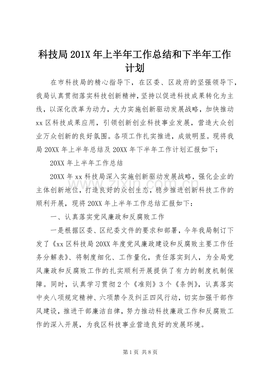 科技局201X年上半年工作总结和下半年工作计划.docx_第1页