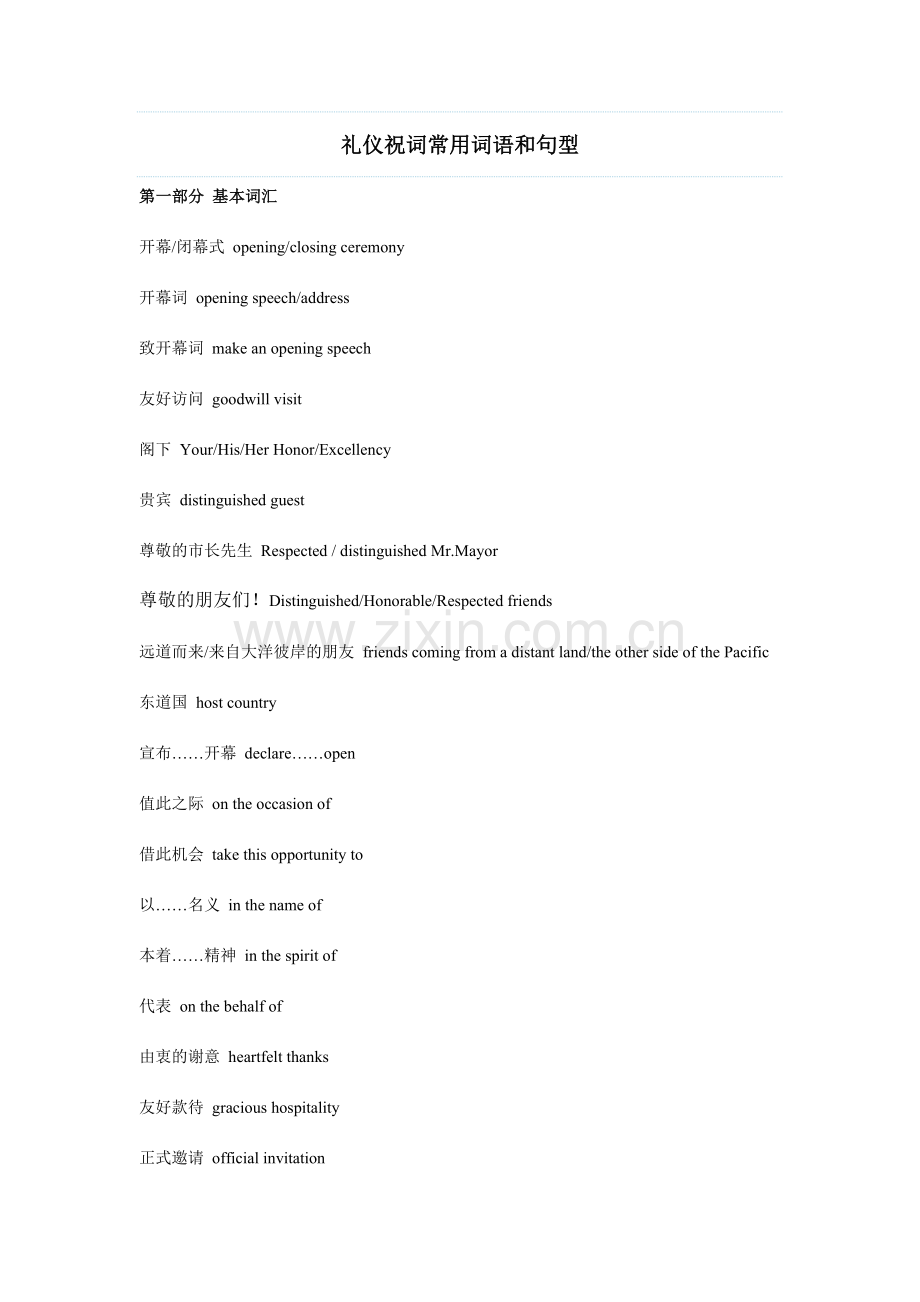 礼仪祝词常用词语及句型.doc_第1页