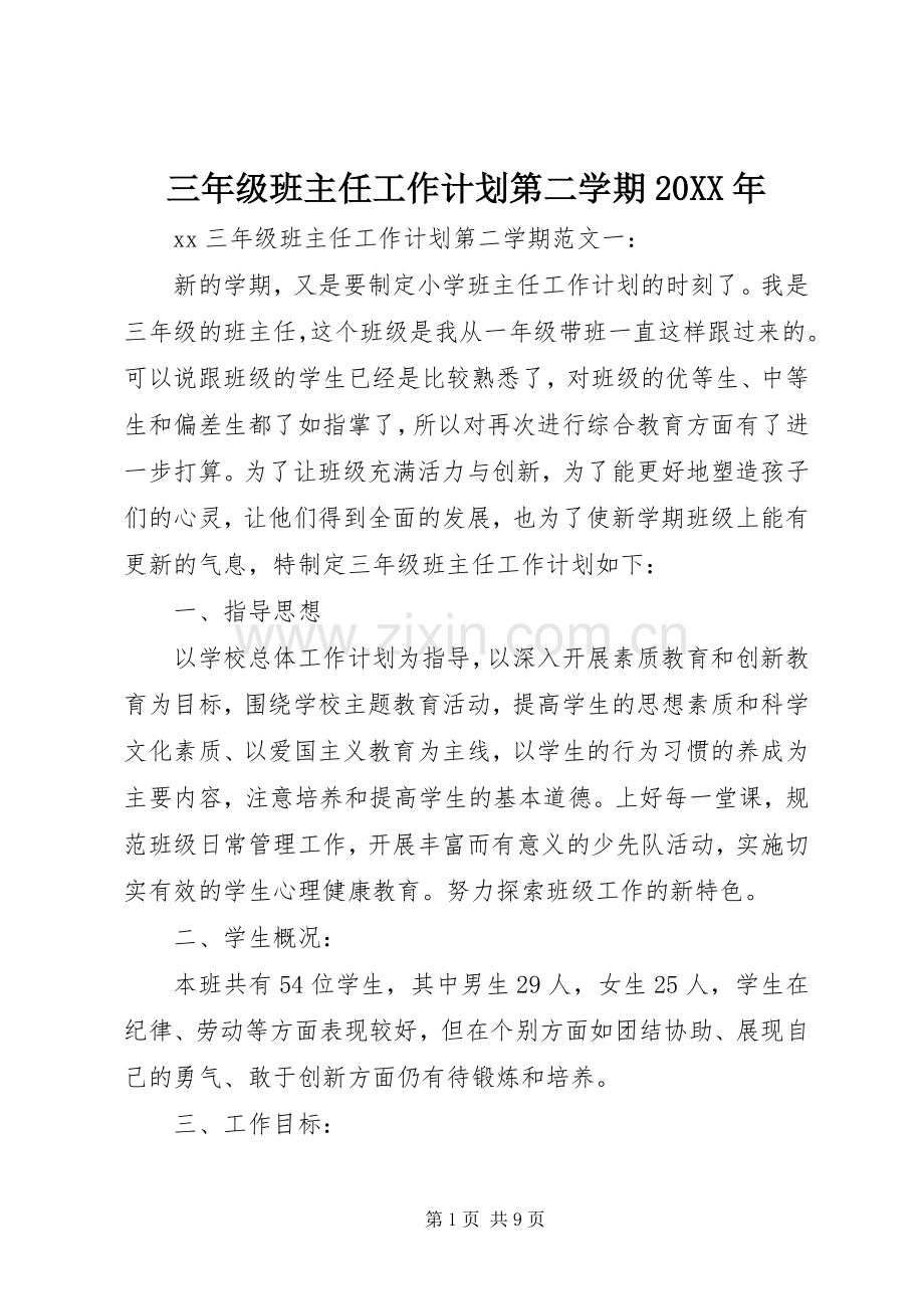 三年级班主任工作计划第二学期20XX年.docx_第1页