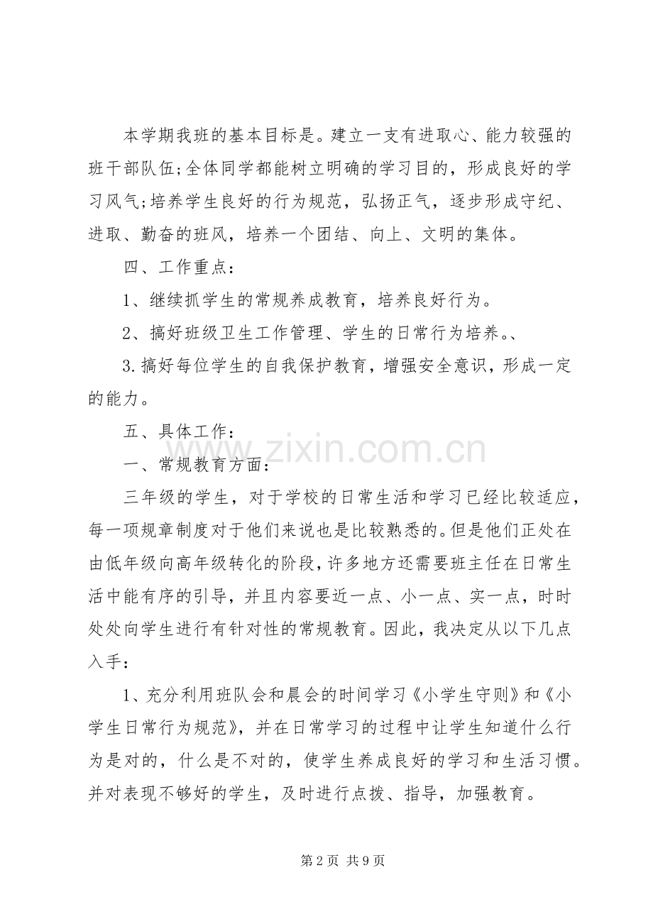 三年级班主任工作计划第二学期20XX年.docx_第2页