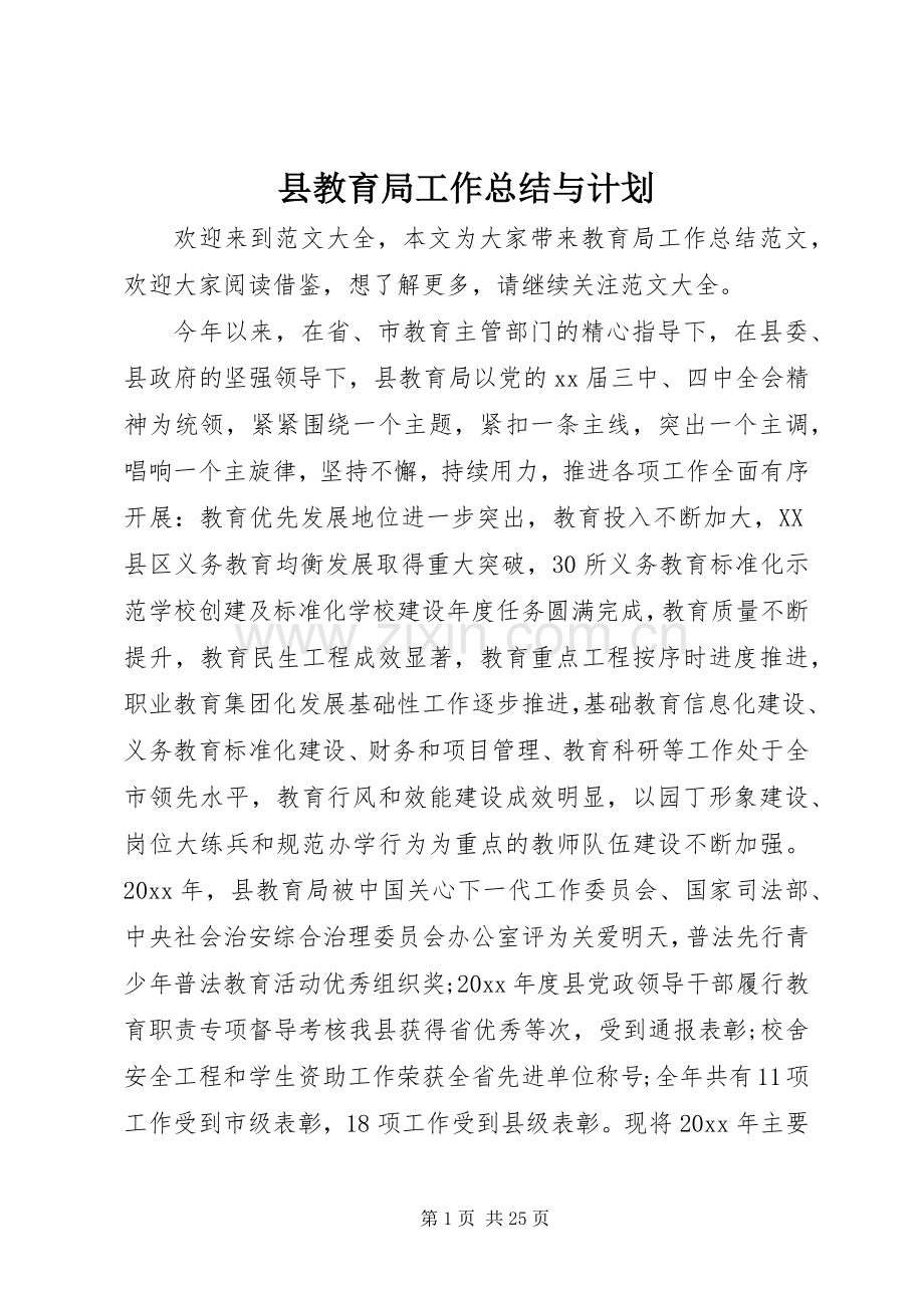 县教育局工作总结与计划.docx_第1页