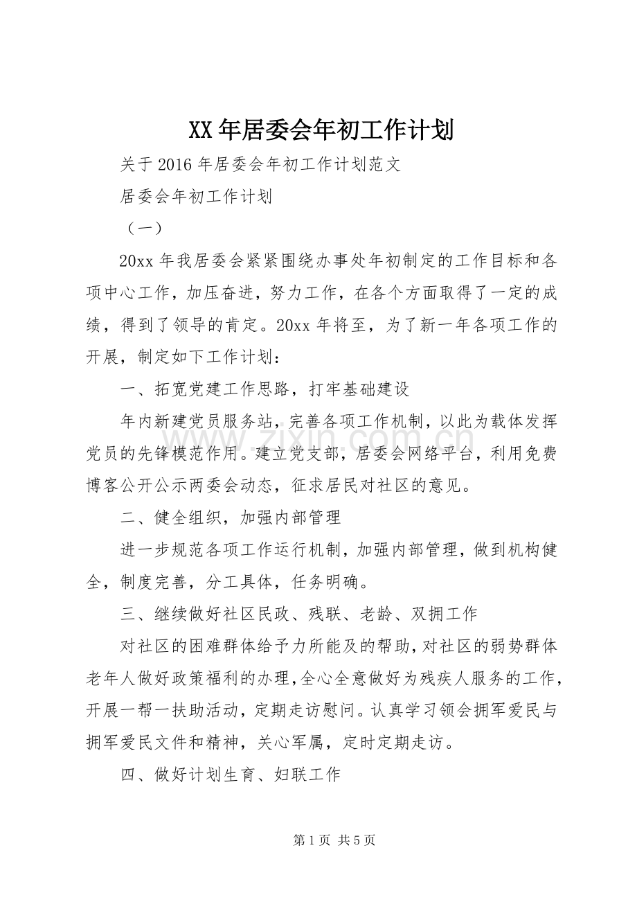 XX年居委会年初工作计划.docx_第1页