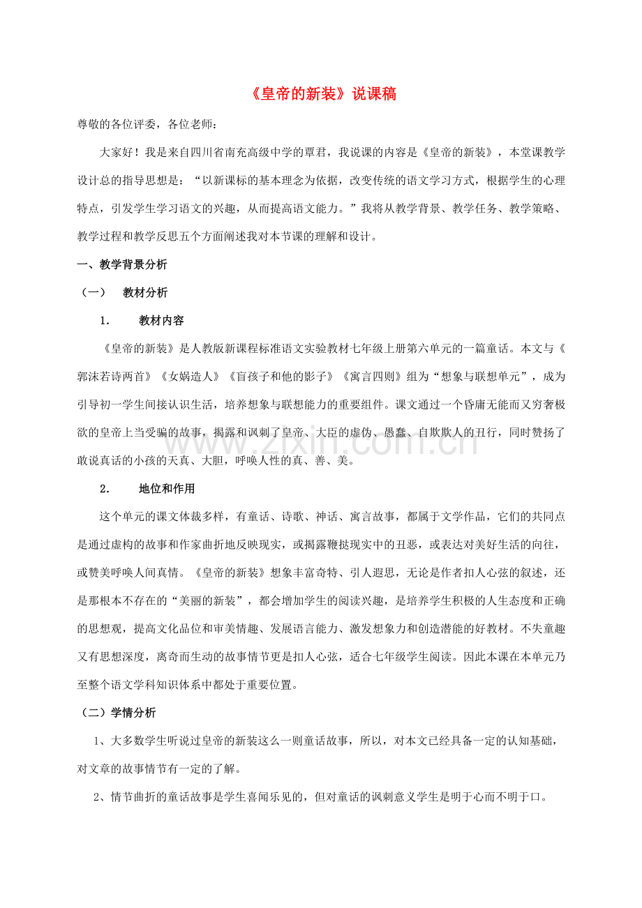 七年级语文上册 第26课《皇帝的新装》说课稿 人教新课标版.doc_第1页