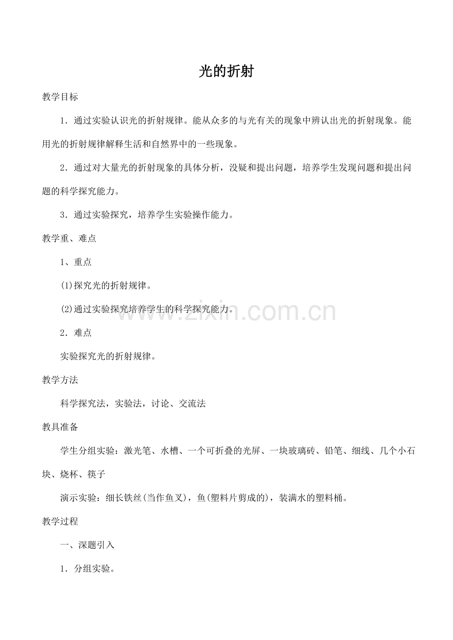 八年级物理光的折射沪科版.doc_第1页