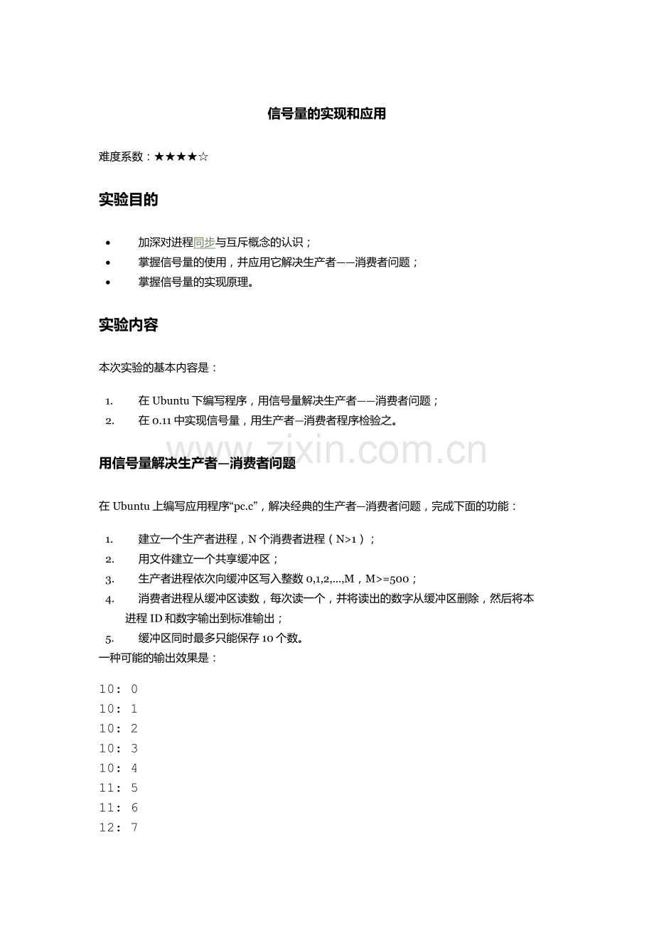 信号量的实现和应用.doc_第1页