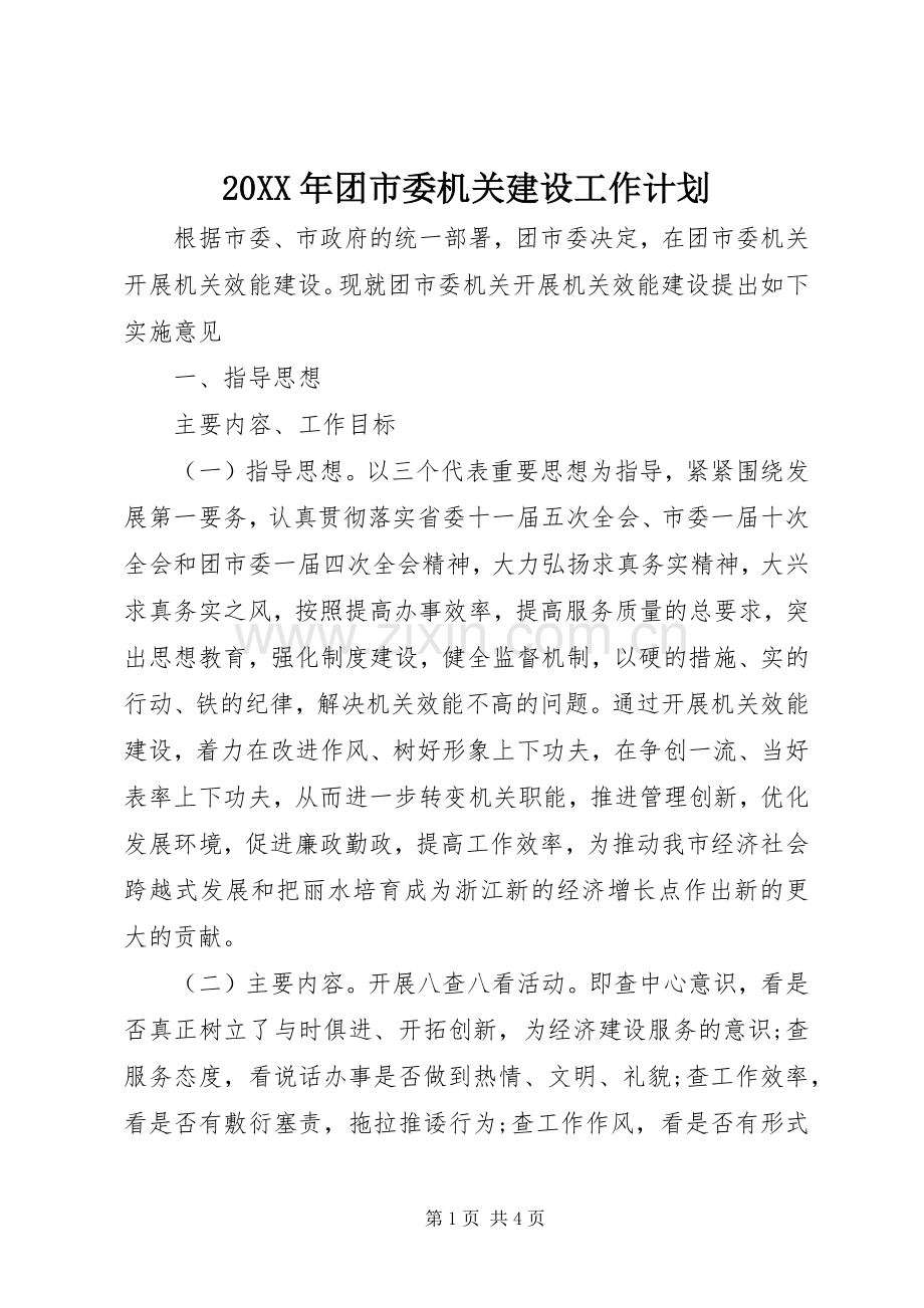 20XX年团市委机关建设工作计划.docx_第1页