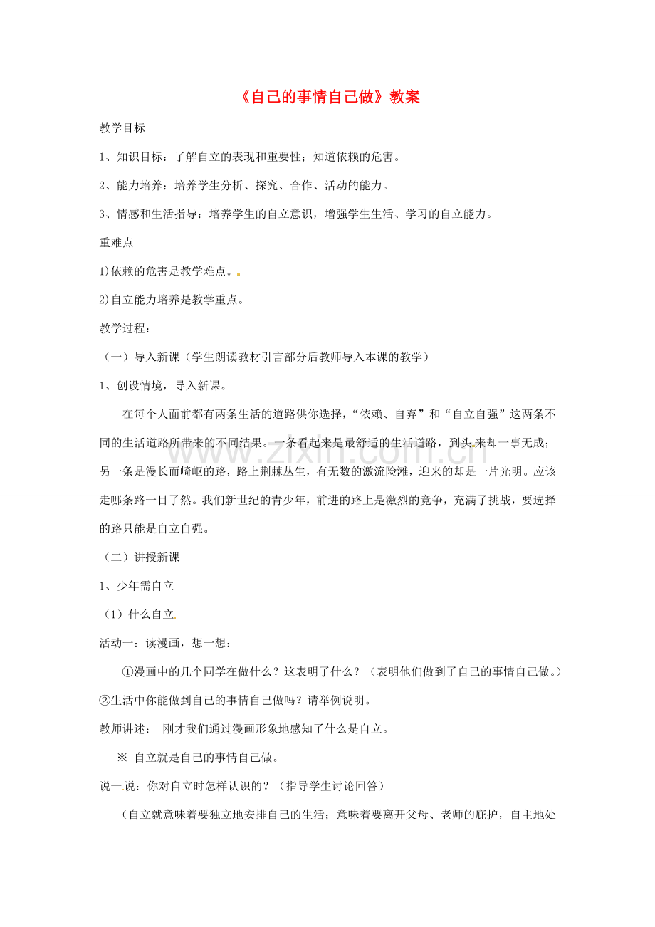 七年级政治上册 第八课第一框《自己的事情自己做》教案 粤教版.doc_第1页