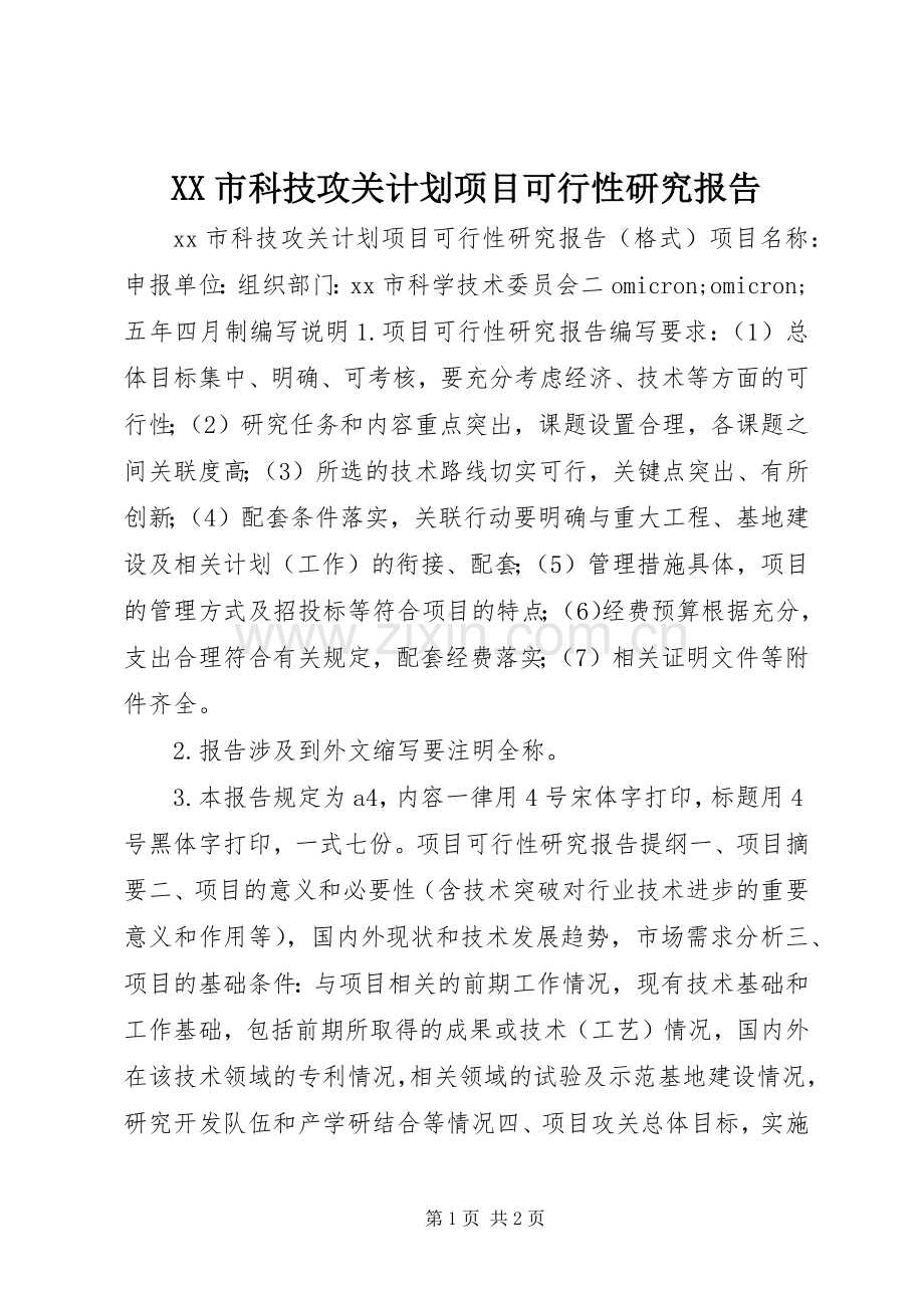 XX市科技攻关计划项目可行性研究报告.docx_第1页