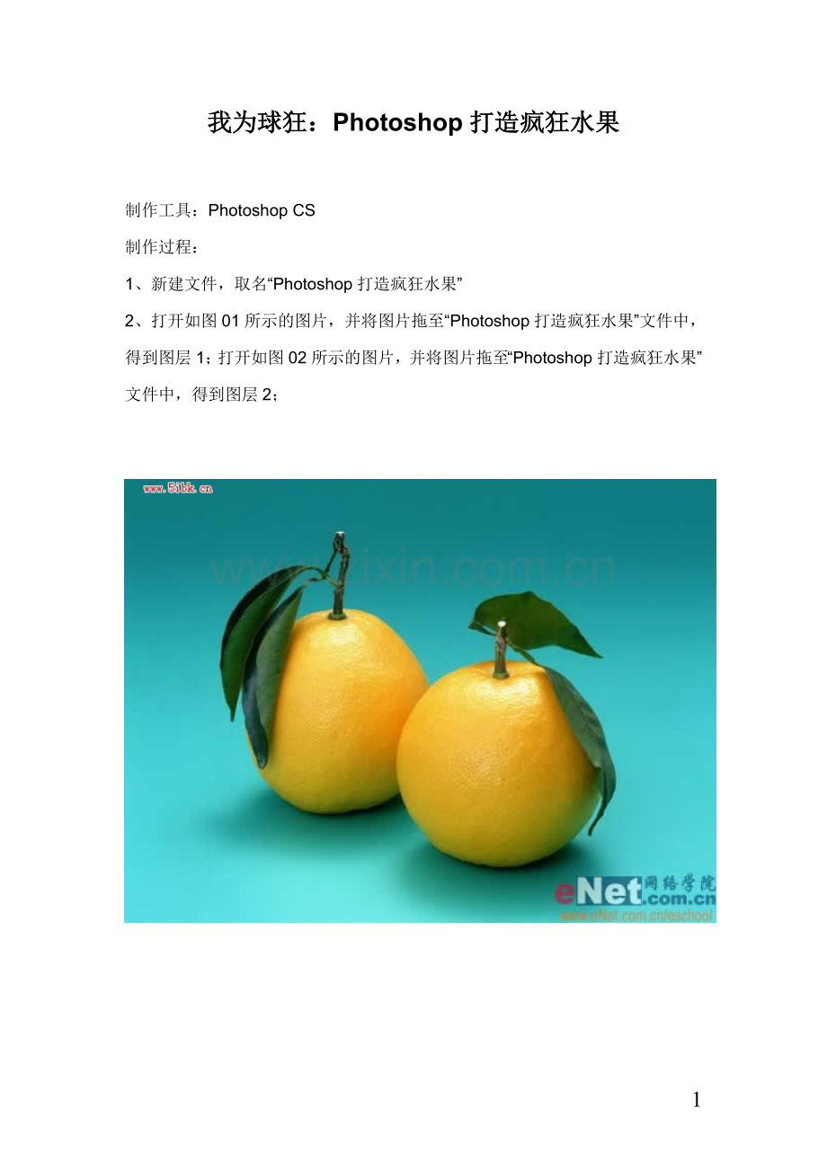 我为球狂：Photoshop打造疯狂水果.doc_第1页