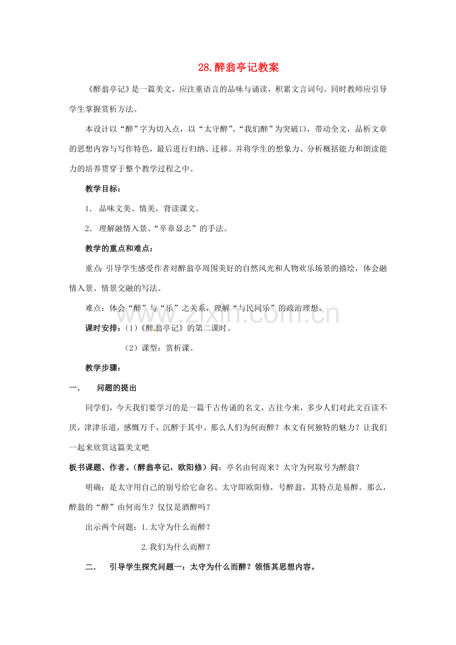 内蒙古鄂尔多斯康巴什新区第一中学八年级语文下册 28.醉翁亭记教案 新人教版.doc_第1页
