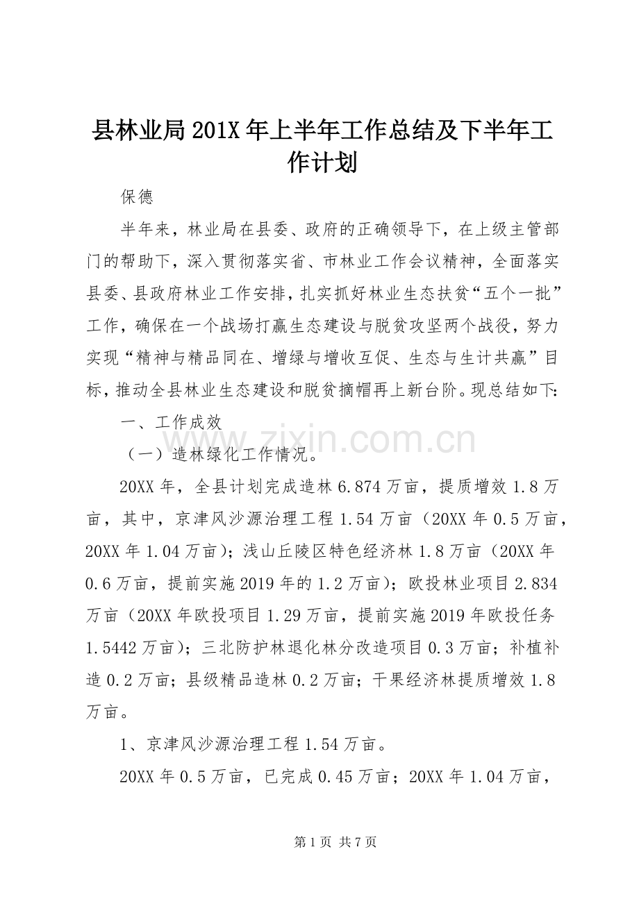 县林业局201X年上半年工作总结及下半年工作计划.docx_第1页