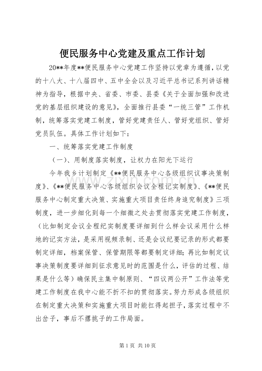 便民服务中心党建及重点工作计划.docx_第1页