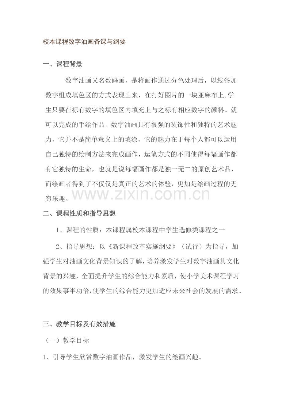 校本课程数字油画备课与纲要.doc_第1页