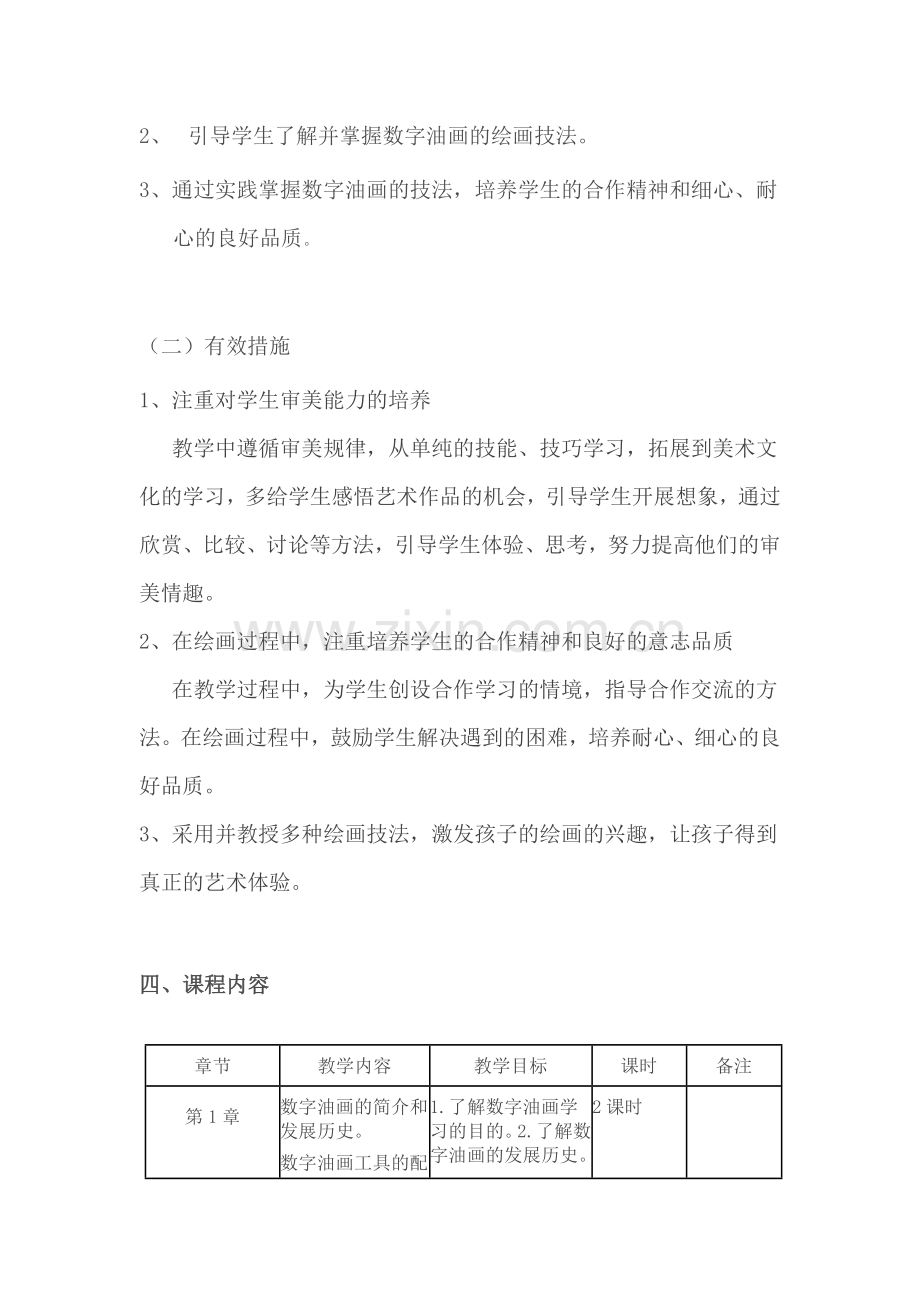 校本课程数字油画备课与纲要.doc_第2页