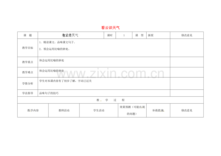 四川省华蓥市明月镇七年级语文上册 22 看云识天气（第2课时）教学设计 （新版）新人教版.doc_第1页