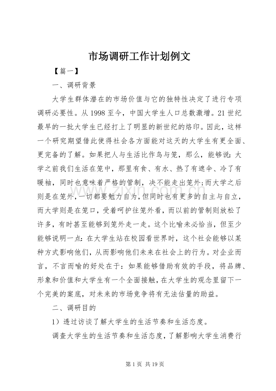 市场调研工作计划例文.docx_第1页