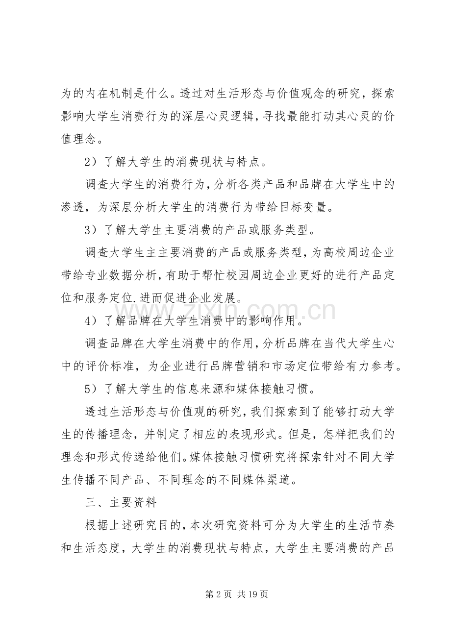 市场调研工作计划例文.docx_第2页