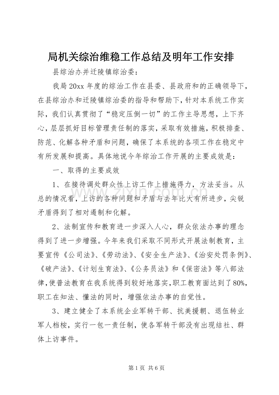 局机关综治维稳工作总结及明年工作安排_1.docx_第1页