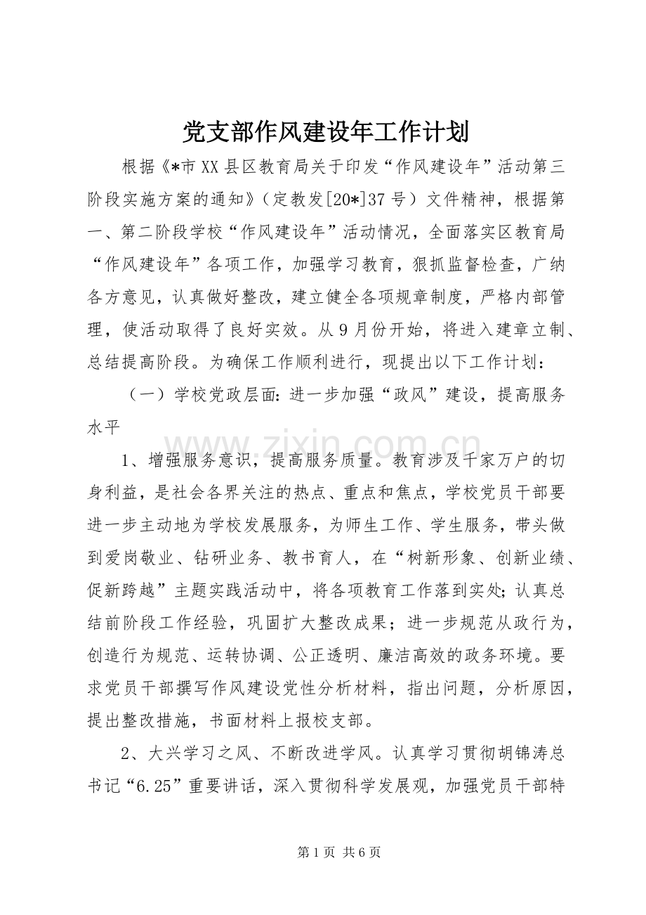 党支部作风建设年工作计划.docx_第1页