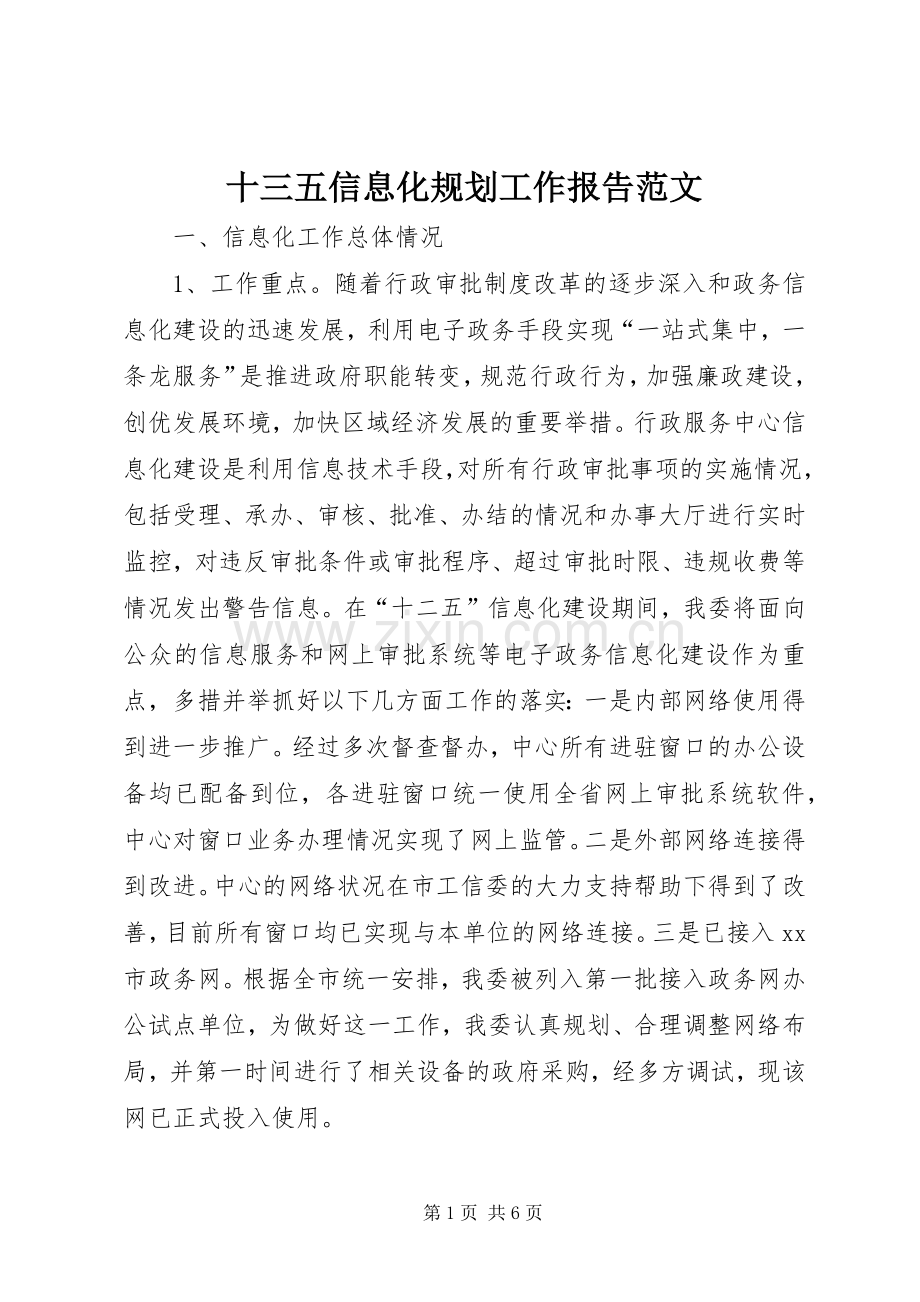 十三五信息化规划工作报告范文.docx_第1页