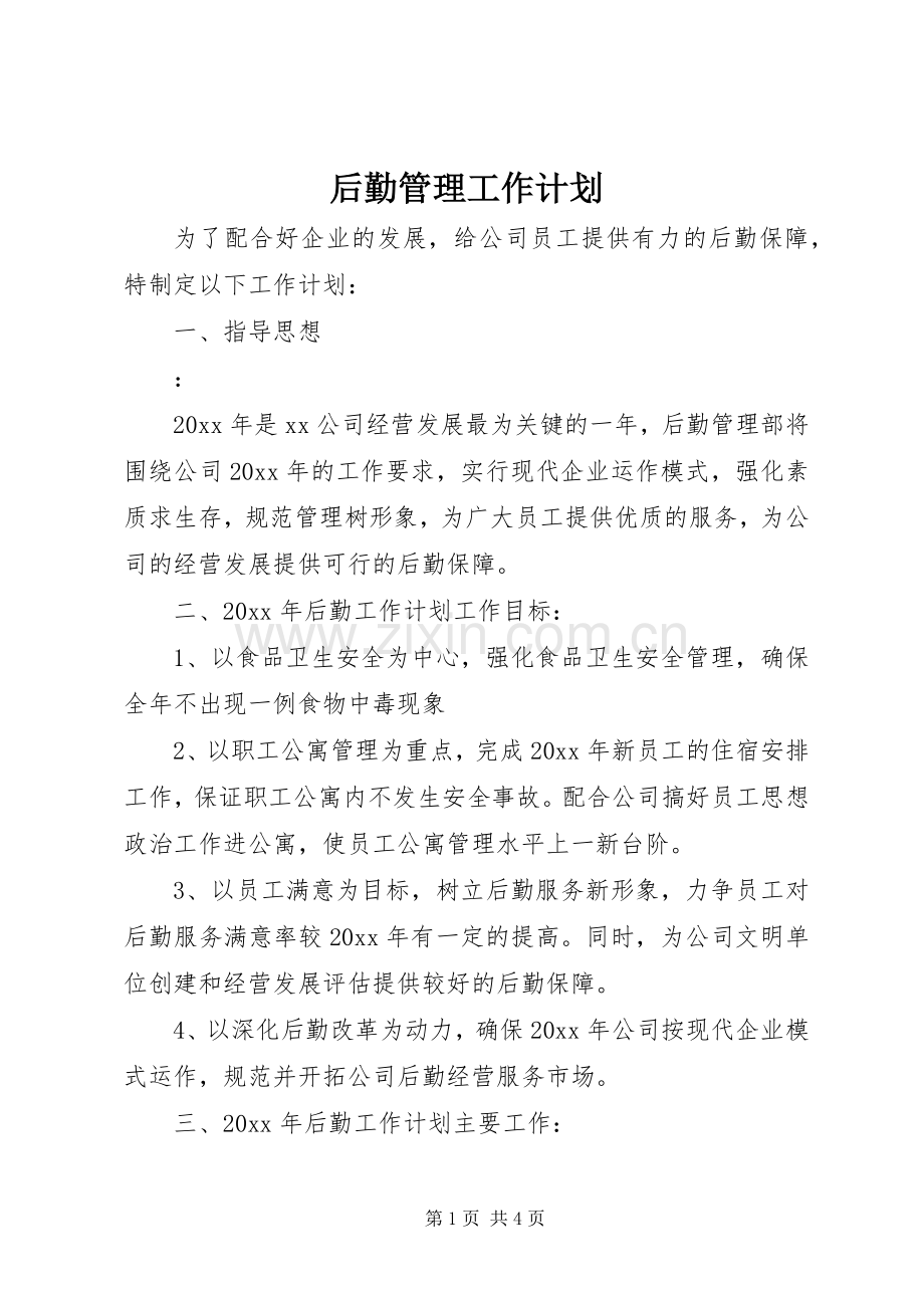 后勤管理工作计划.docx_第1页